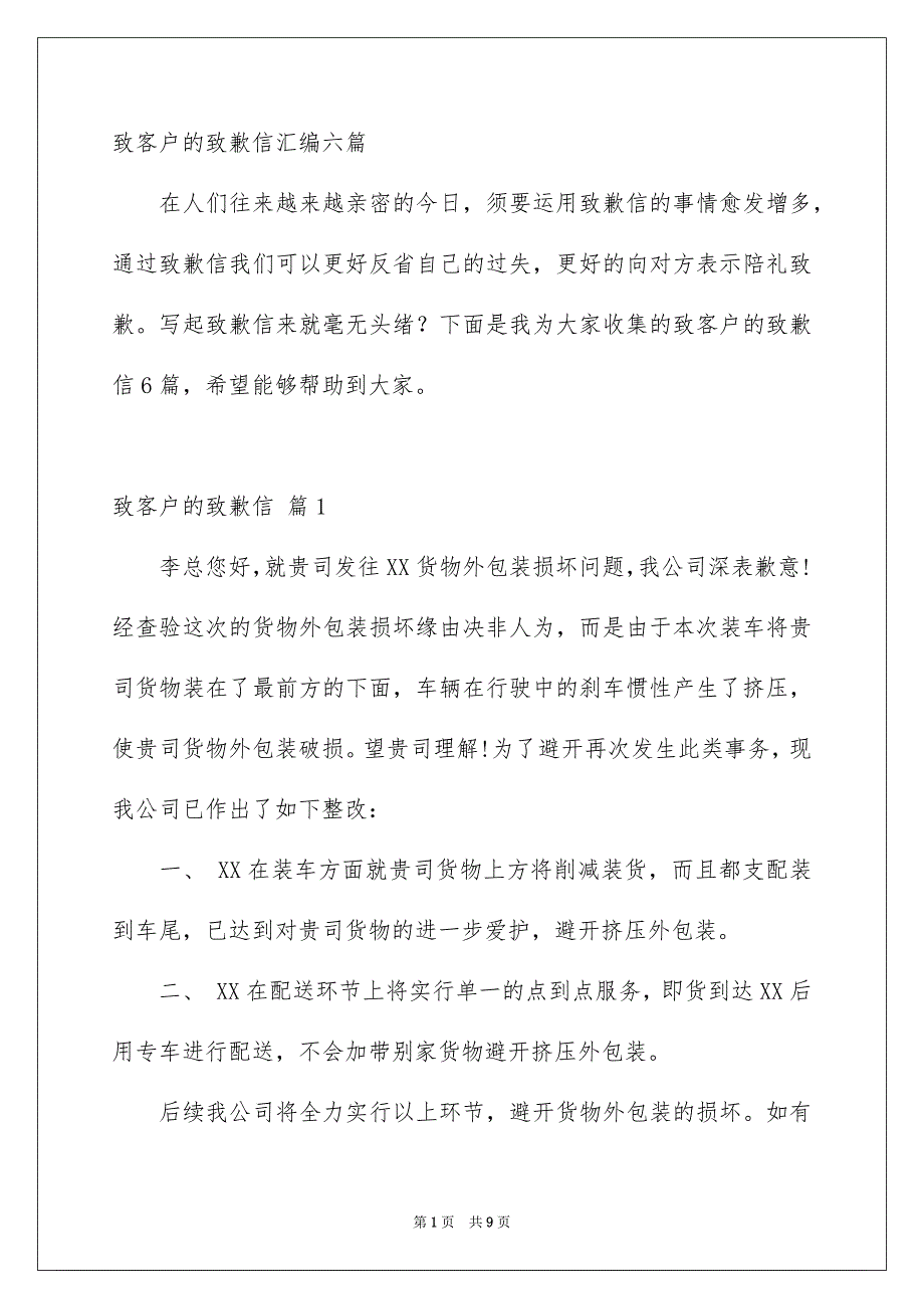 致客户的致歉信汇编六篇_第1页