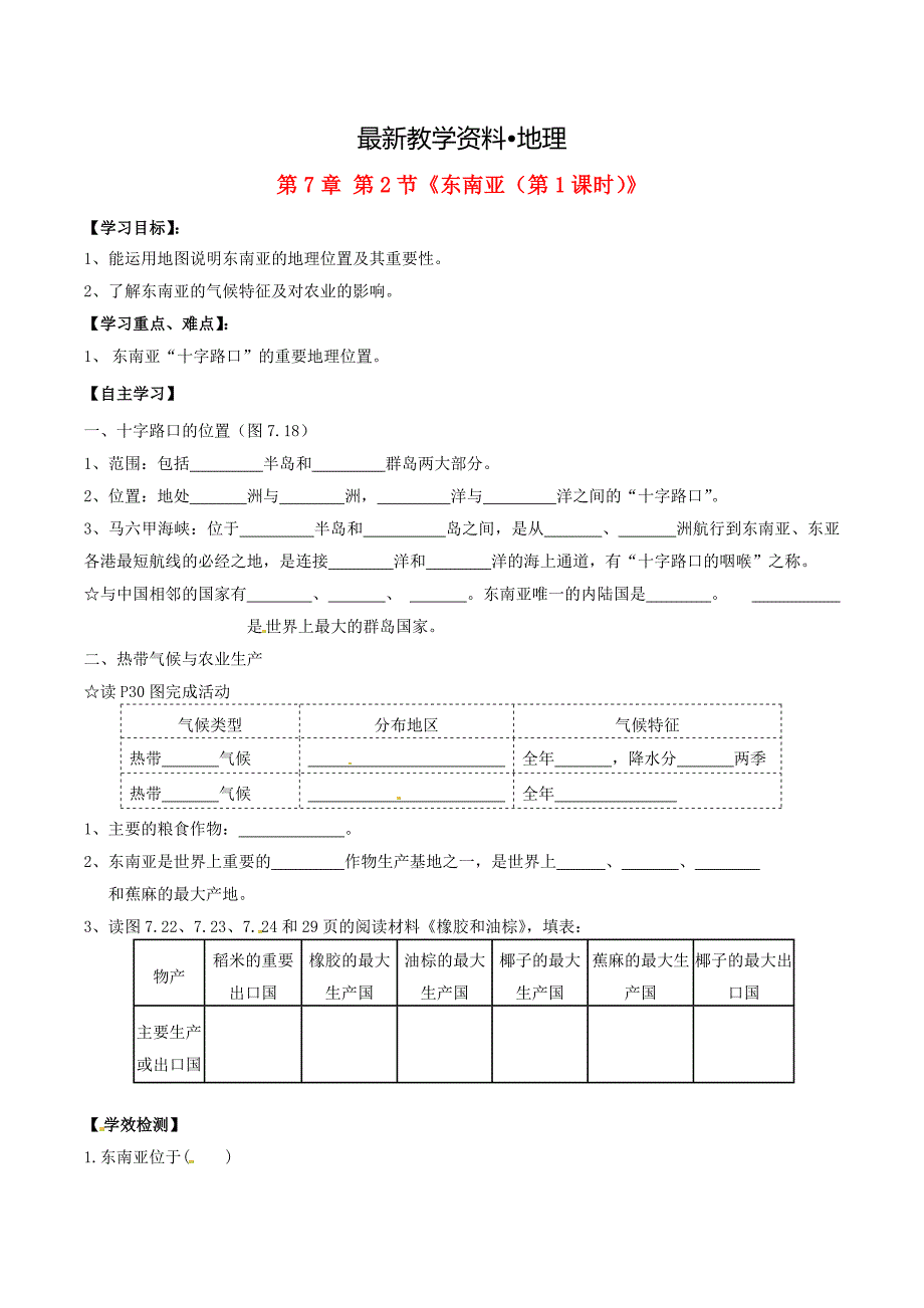 【最新资料】新人教版七年级地理下册：第7章第2节东南亚第1课时学案_第1页