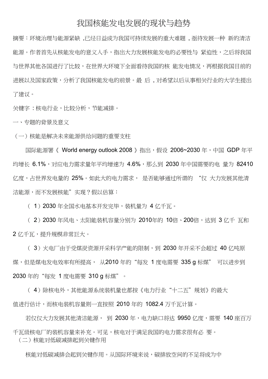 我国核能发电发展的现状与趋势_第1页