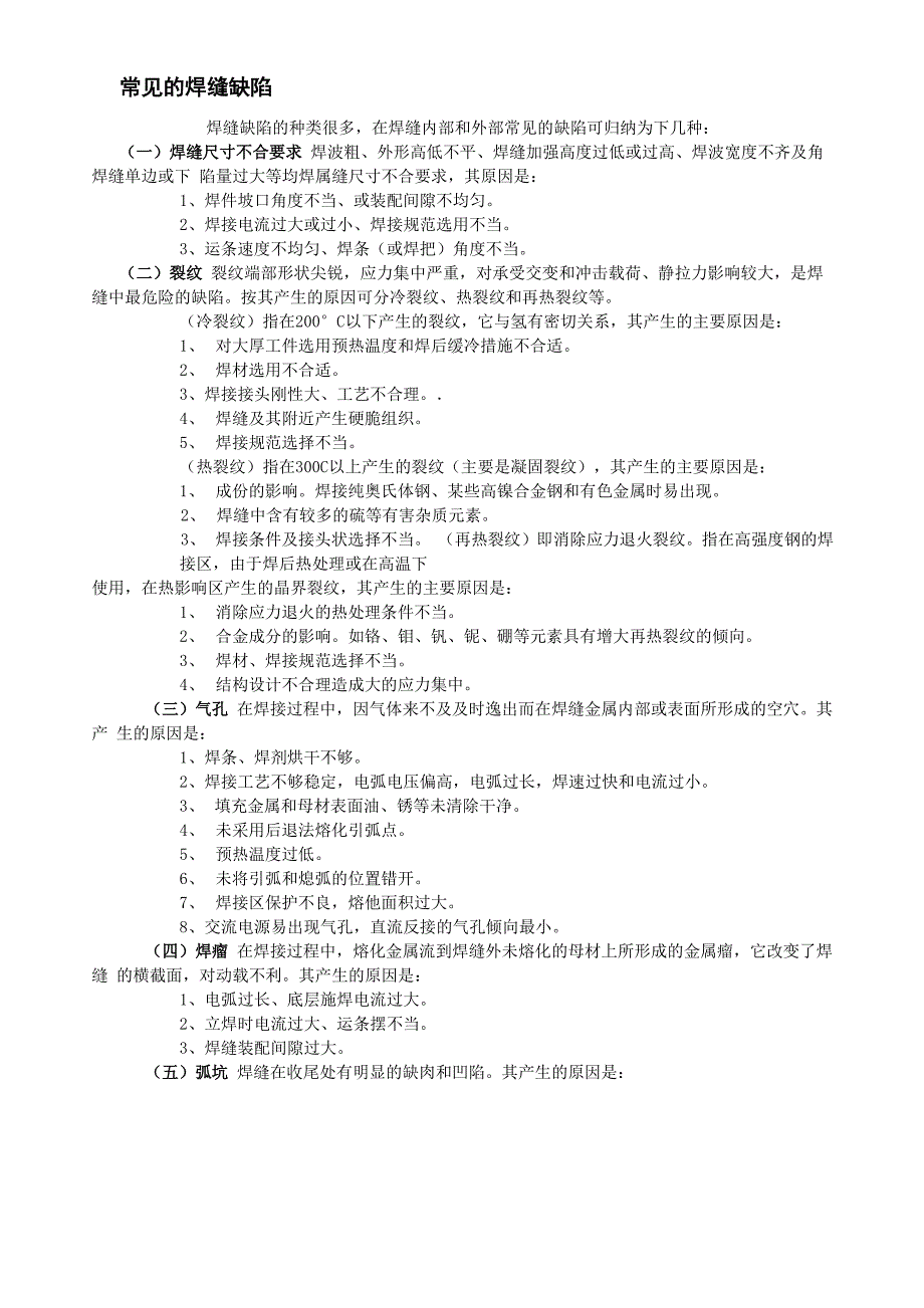常见焊缝缺陷_第1页