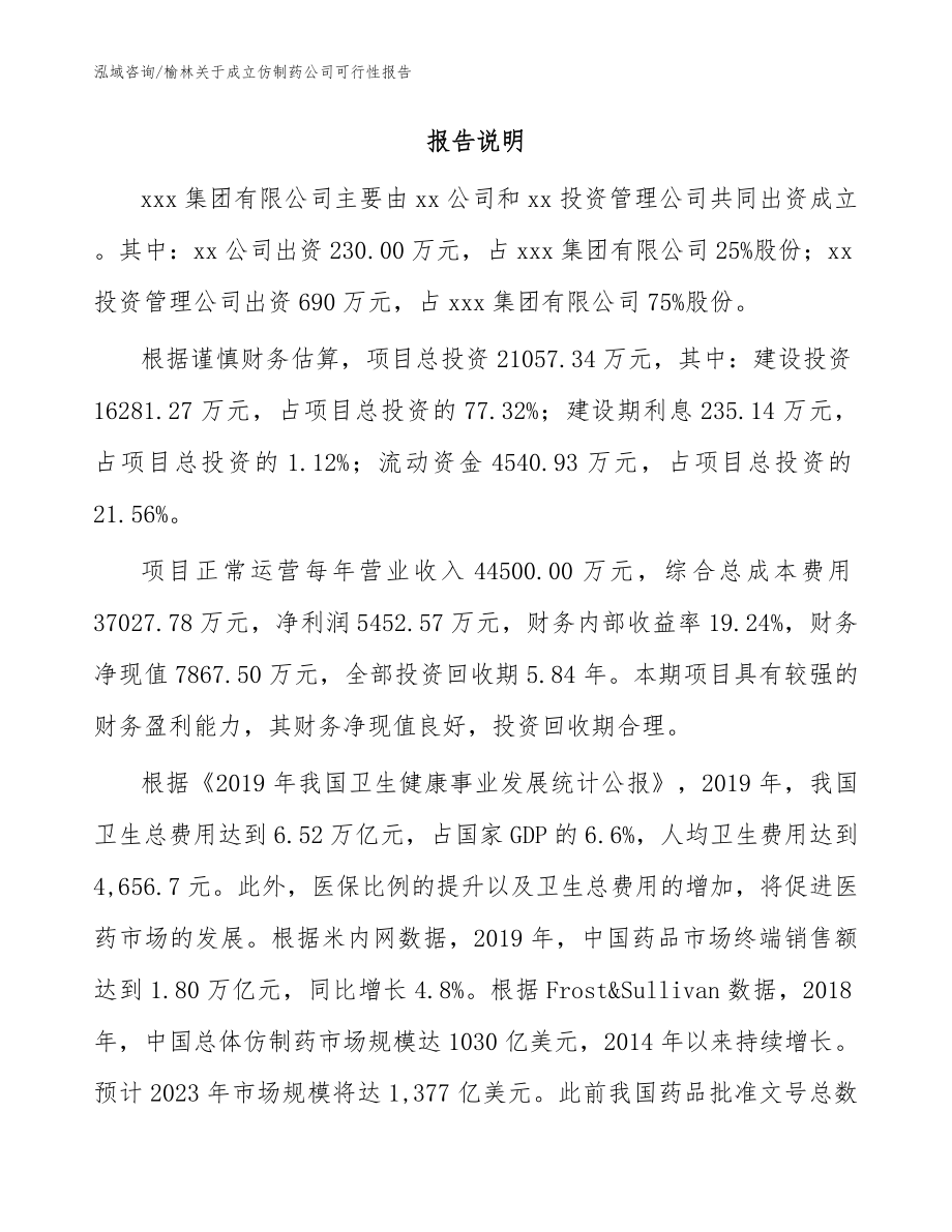 榆林关于成立仿制药公司可行性报告_模板参考_第2页