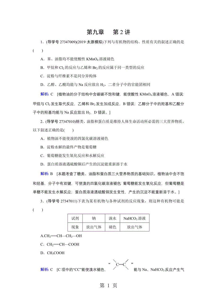 2023年第九章 第讲 乙醇 乙酸 基本营养物质.doc_第1页