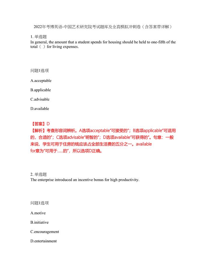 2022年考博英语-中国艺术研究院考试题库及全真模拟冲刺卷（含答案带详解）套卷77