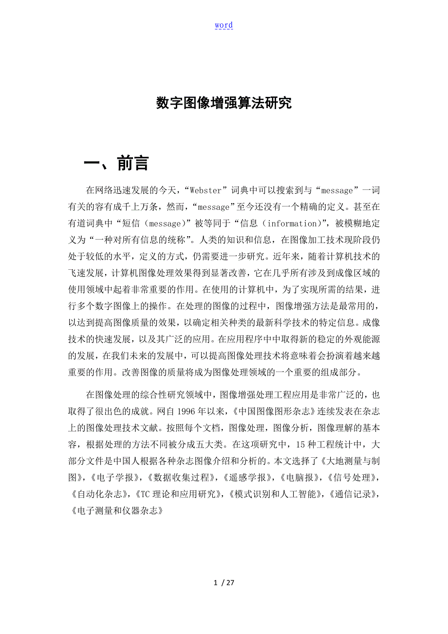 数字图像增强算法_第1页