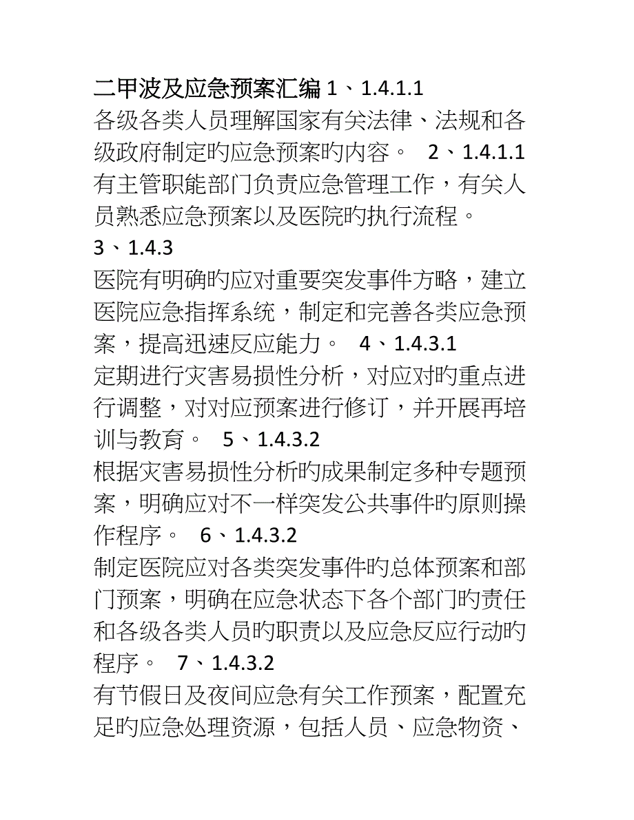 2023年县人民医院二甲评审应急预案汇编_第1页