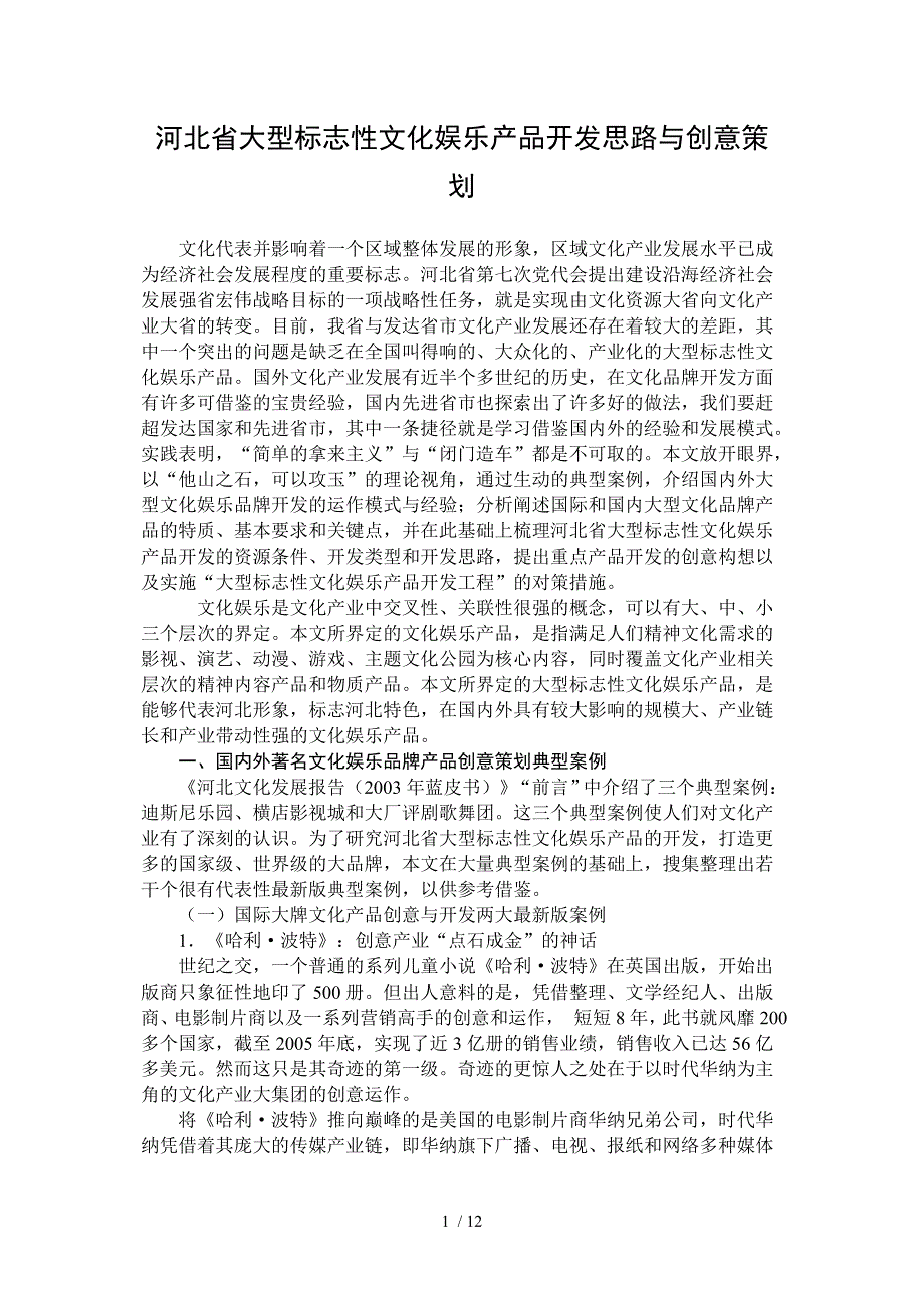 徐文建河北省大型标志性文化娱乐产品开发思路与创意策划_第1页