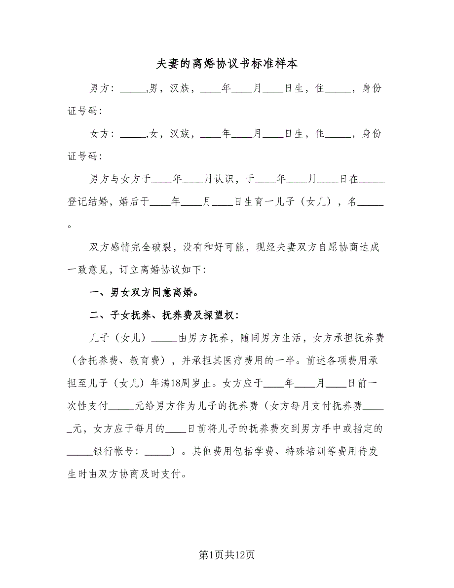 夫妻的离婚协议书标准样本（八篇）_第1页