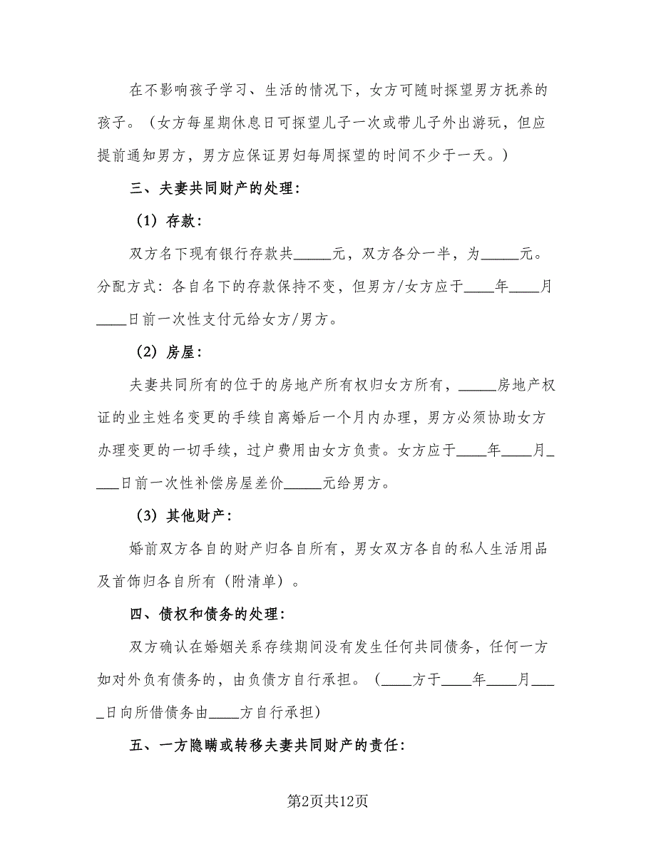 夫妻的离婚协议书标准样本（八篇）_第2页