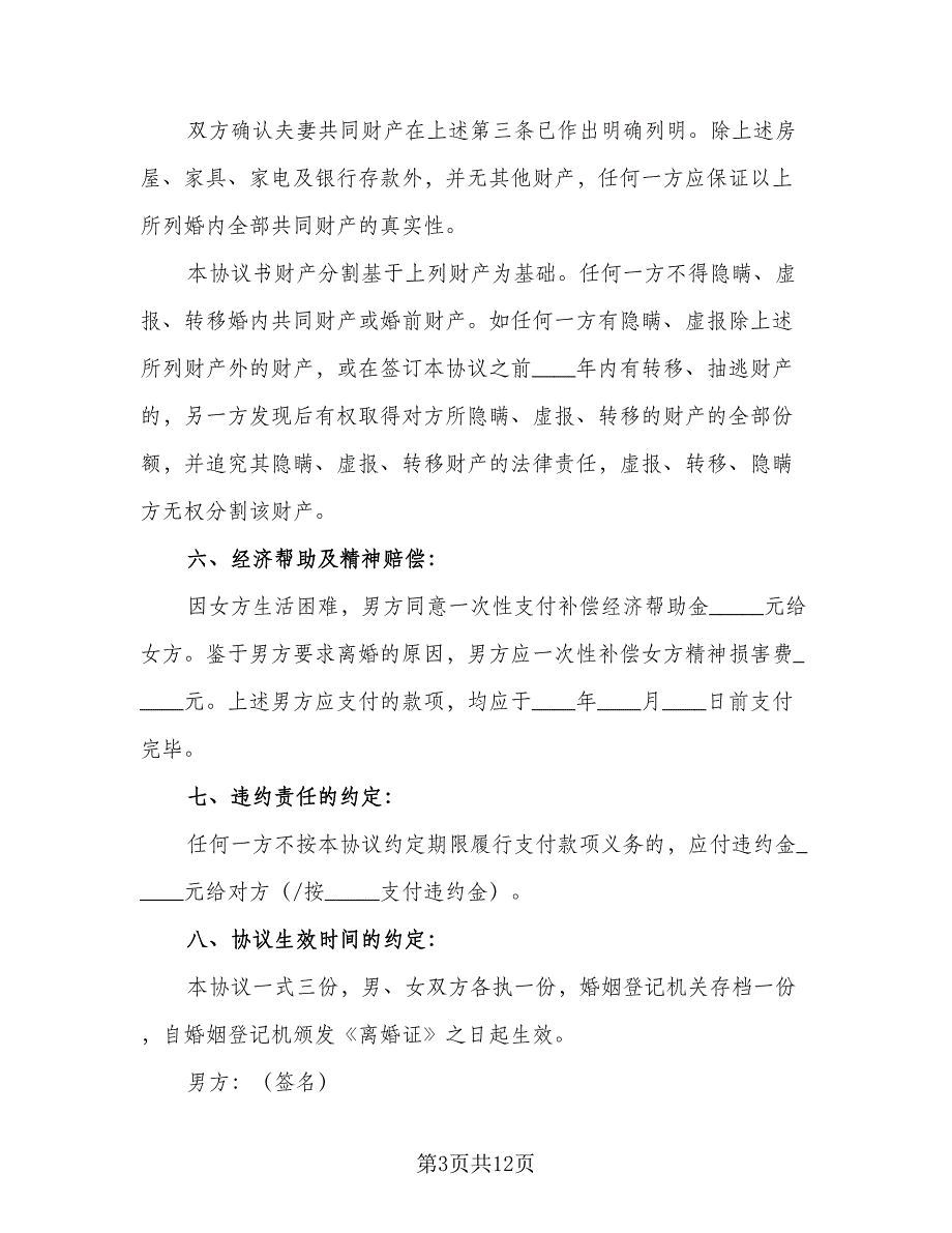 夫妻的离婚协议书标准样本（八篇）_第3页