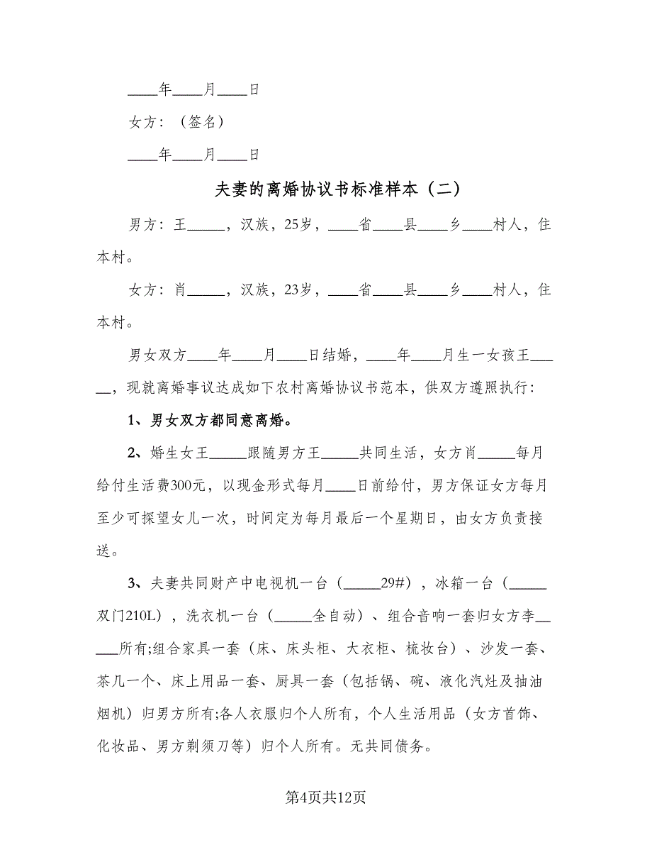 夫妻的离婚协议书标准样本（八篇）_第4页