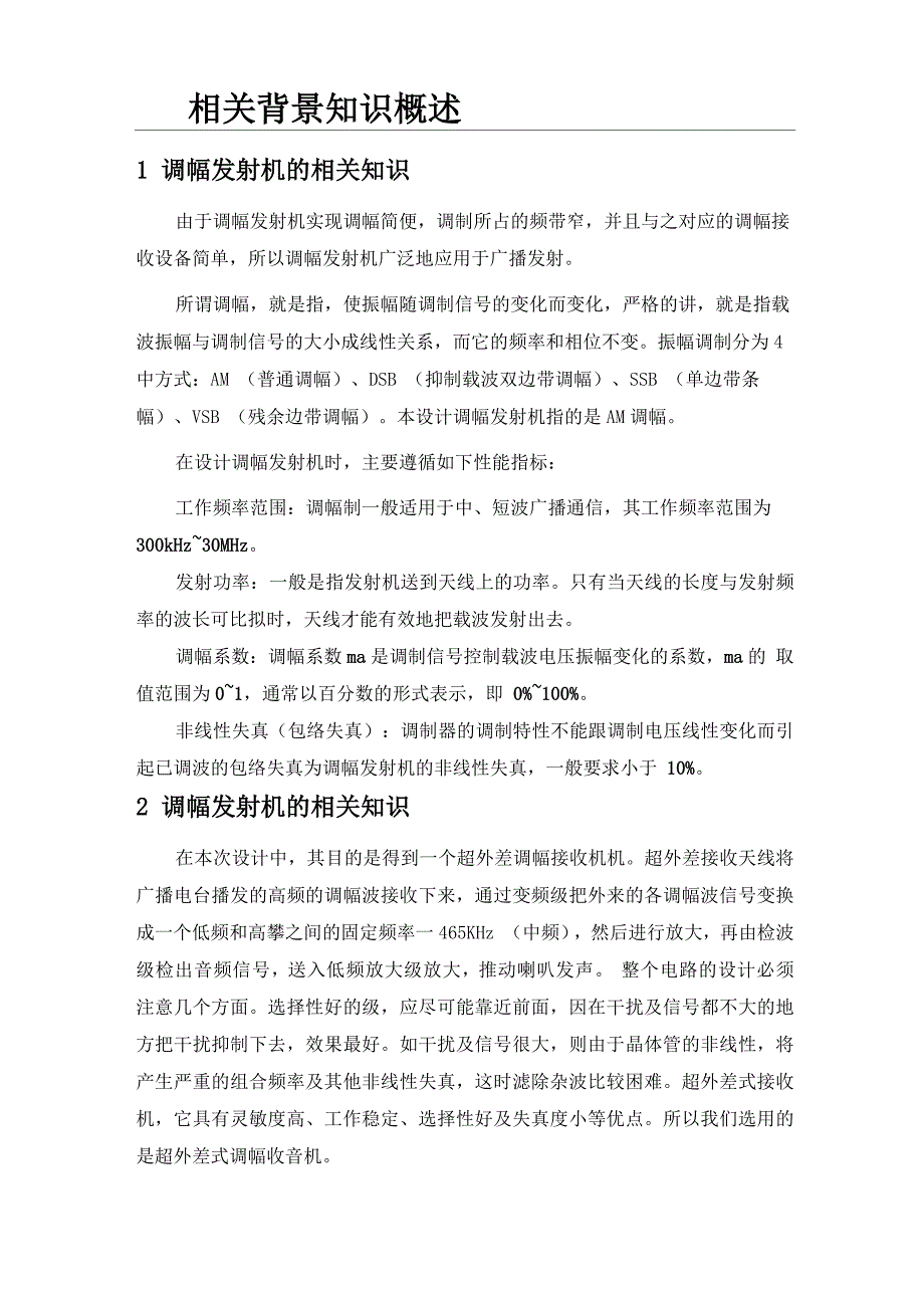 中频调幅发射机、接收机的设计_第3页