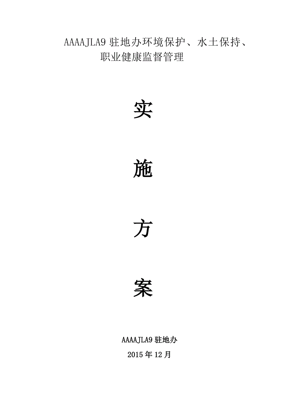 高速公路环境保护、水土保持、职业健康监督管理实施方案_第1页