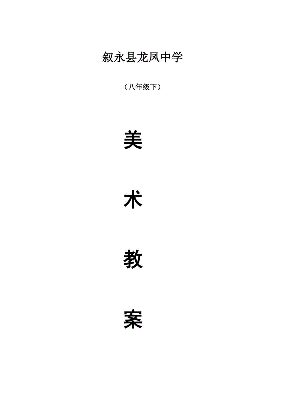 8年级下册美术教案,人美版_第1页