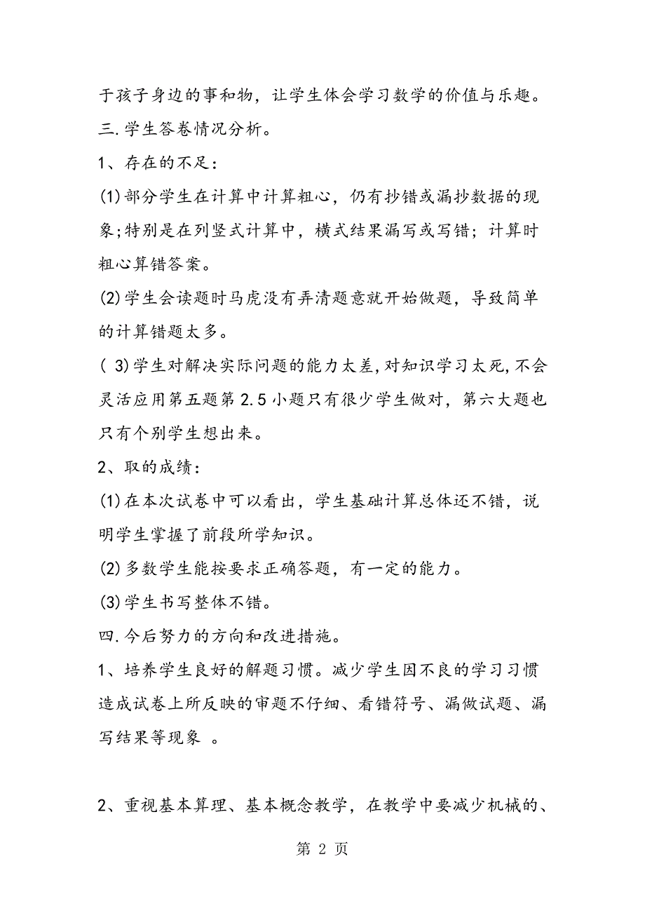 2023年小学二年级数学下册期末试卷分析.doc_第2页