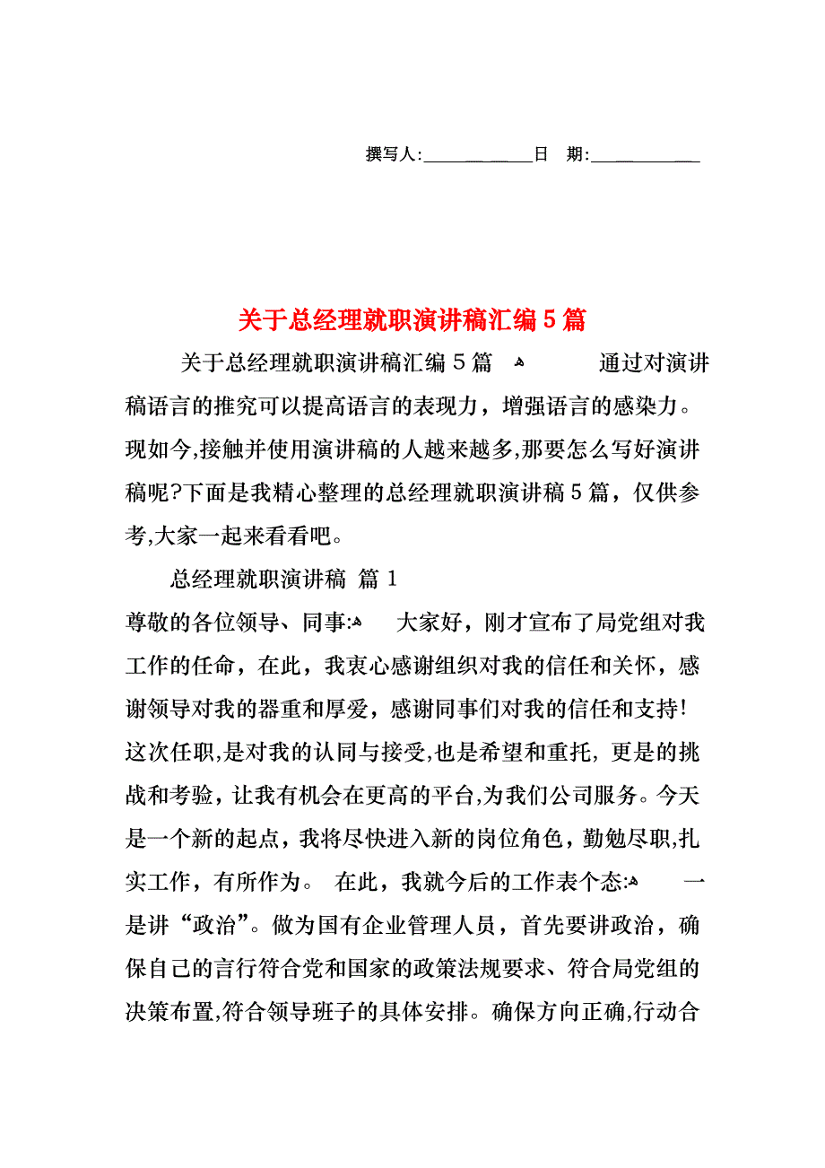 关于总经理就职演讲稿汇编5篇_第1页