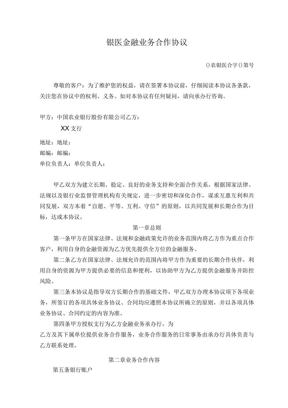 农业银行银医金融业务合作协议书_第1页