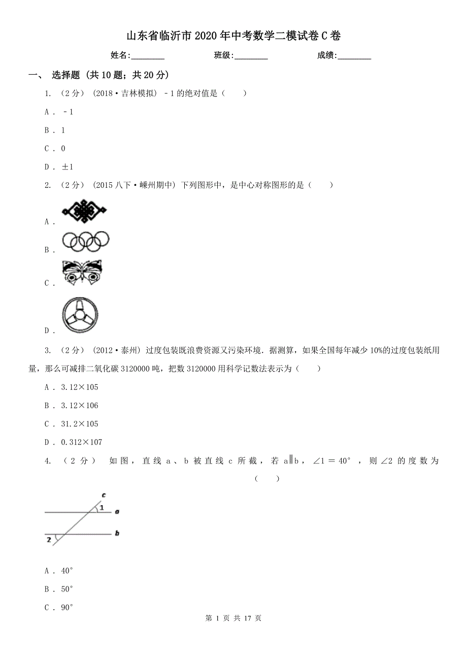 山东省临沂市2020年中考数学二模试卷C卷（模拟）_第1页