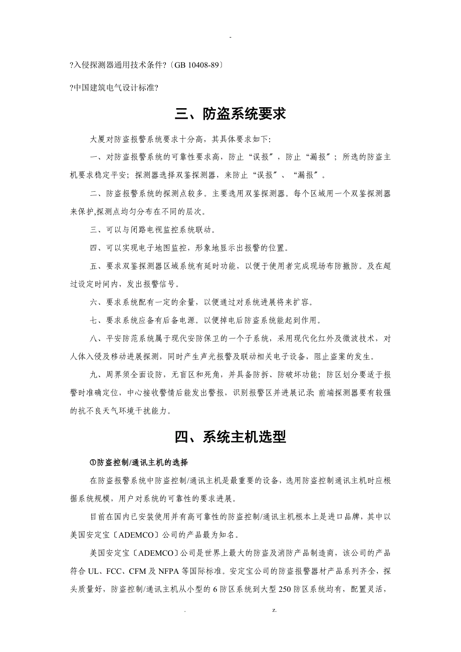 霍尼韦尔防盗报警系统与方案_第3页