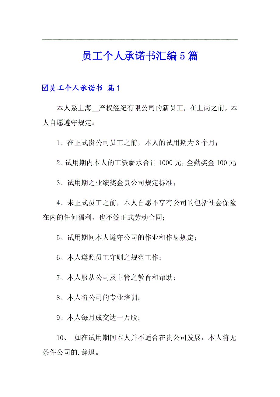 员工个人承诺书汇编5篇_第1页