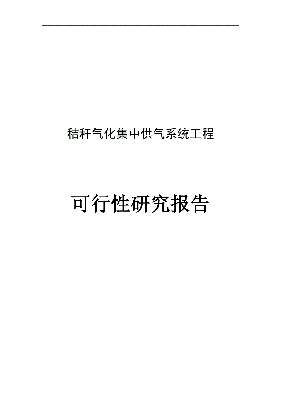 市秸秆气化集中供气系统工程可行性研究报告书.doc_第1页