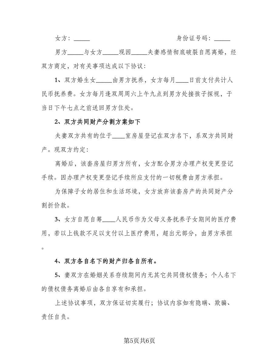 标准版夫妻自愿离婚协议书范文（四篇）.doc_第5页