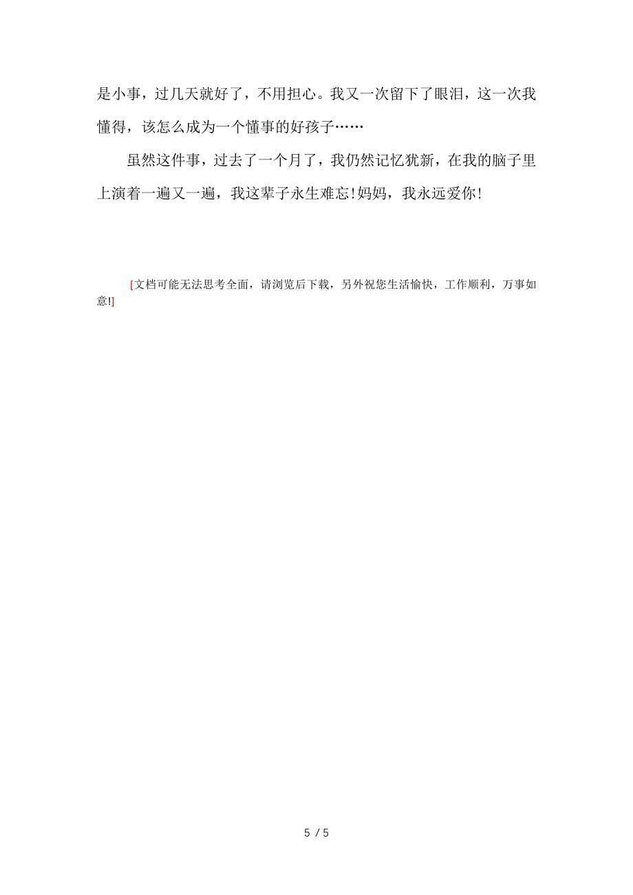 关于母爱的中考满分作文供参考_第5页