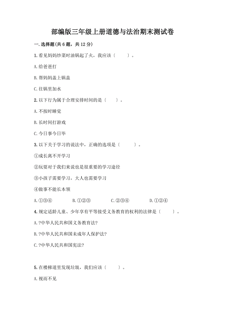 三年级上册道德与法治期末测试卷精品含答案.docx_第1页