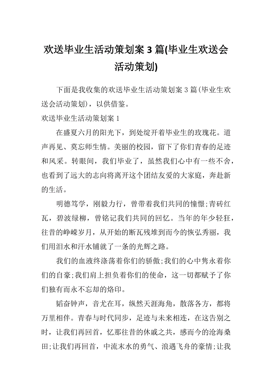 欢送毕业生活动策划案3篇(毕业生欢送会活动策划)_第1页