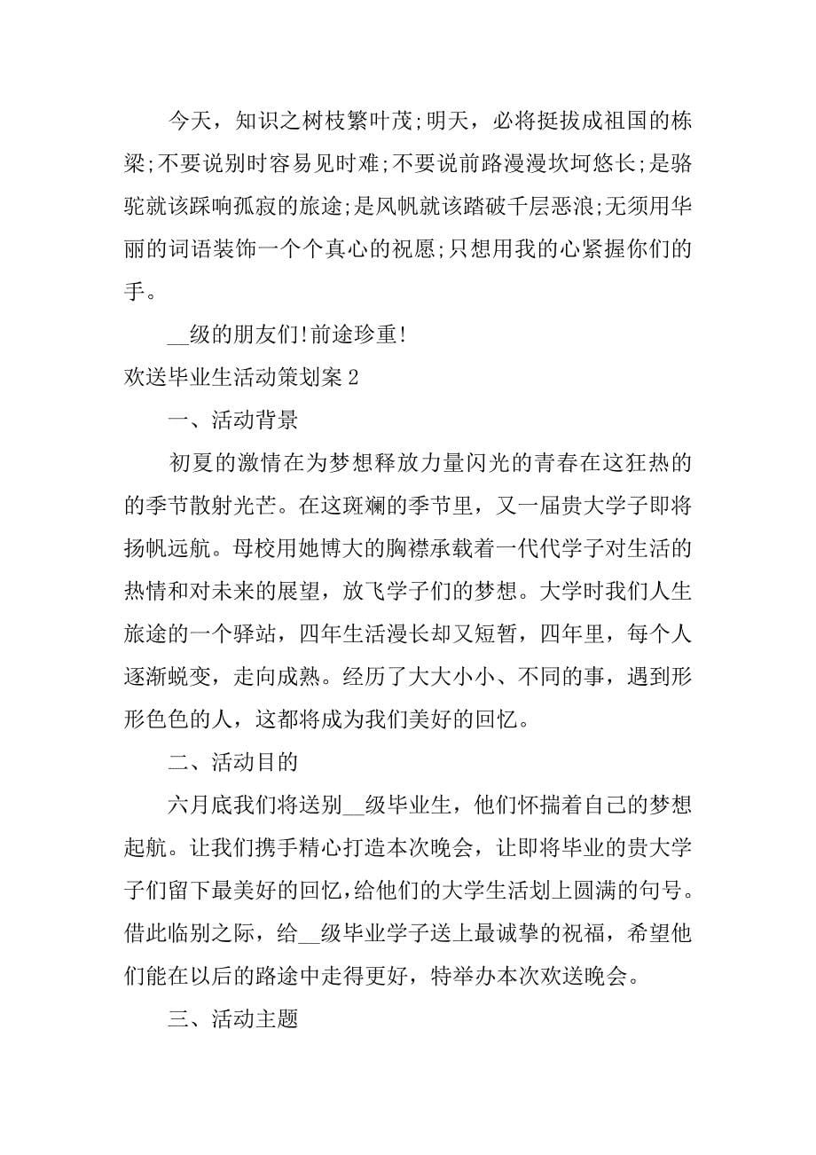 欢送毕业生活动策划案3篇(毕业生欢送会活动策划)_第5页