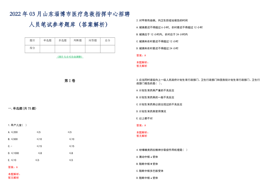 2022年03月山东淄博市医疗急救指挥中心招聘人员笔试参考题库（答案解析）_第1页