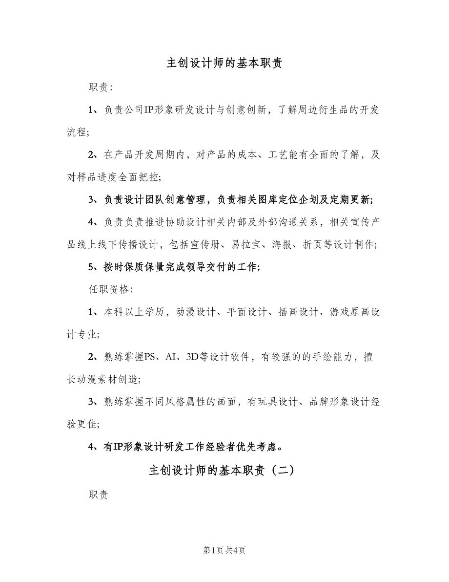 主创设计师的基本职责（四篇）_第1页