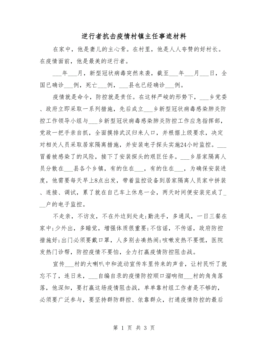 逆行者抗击疫情村镇主任事迹材料_第1页