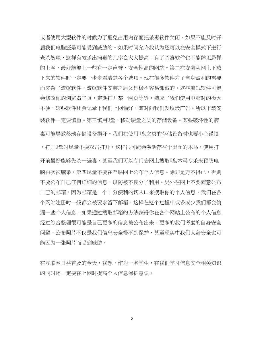 2023信息安全心得体会_信息安全学习总结.docx_第5页