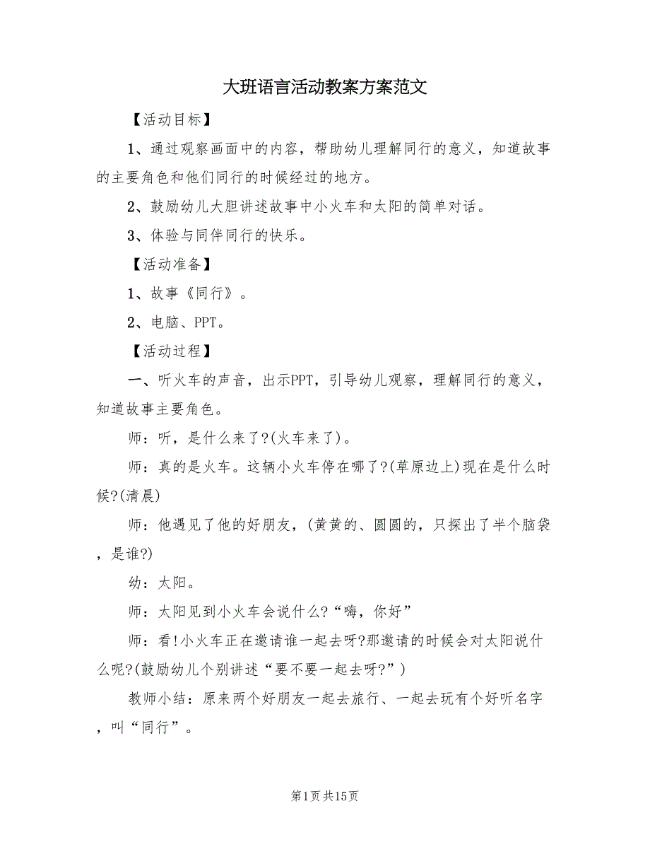 大班语言活动教案方案范文（7篇）_第1页