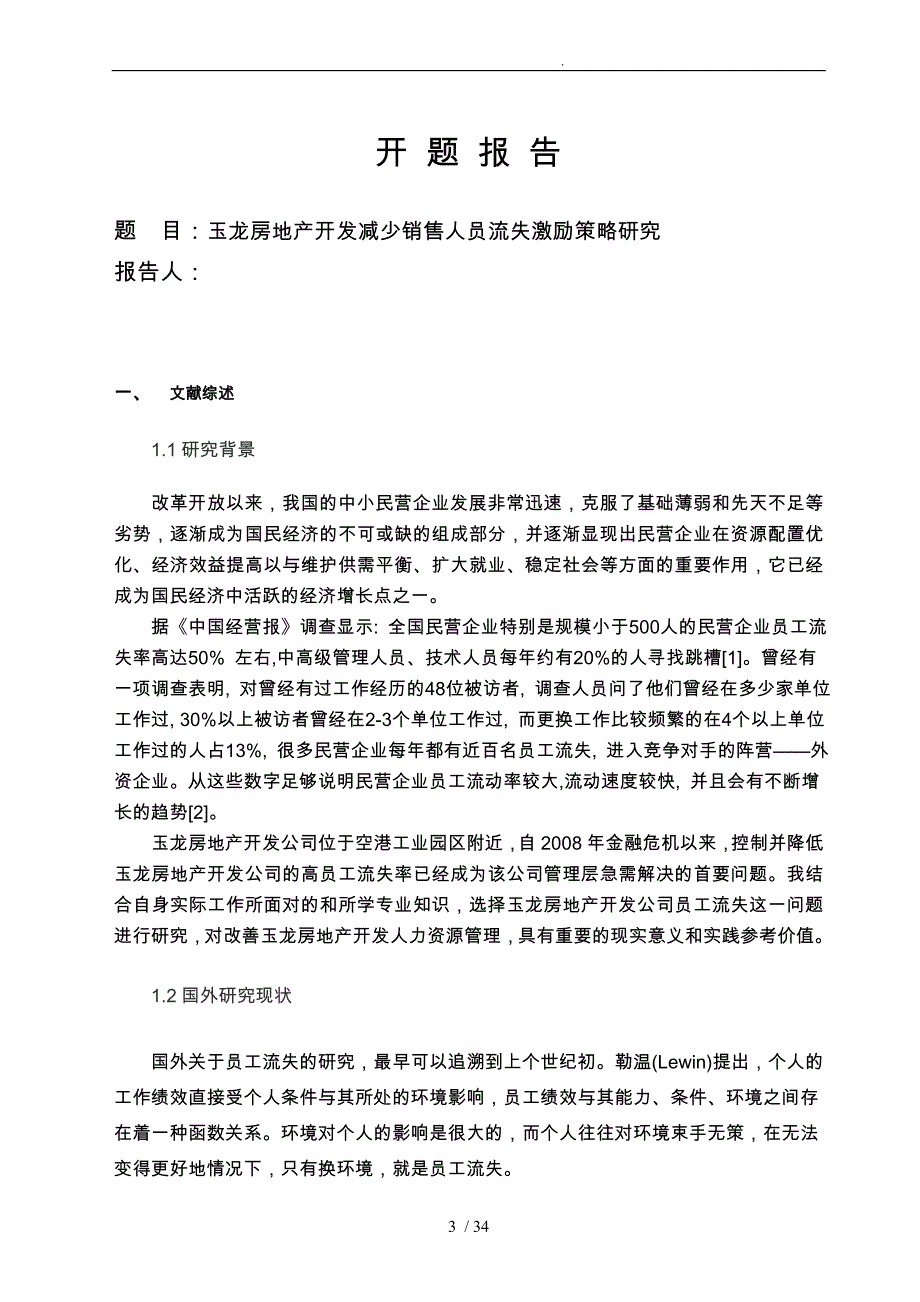 浅谈企业销售人员流失的原因分析研究_第4页