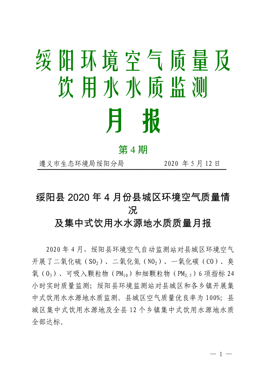 绥阳环境空气质量及饮用水水质监测_第1页