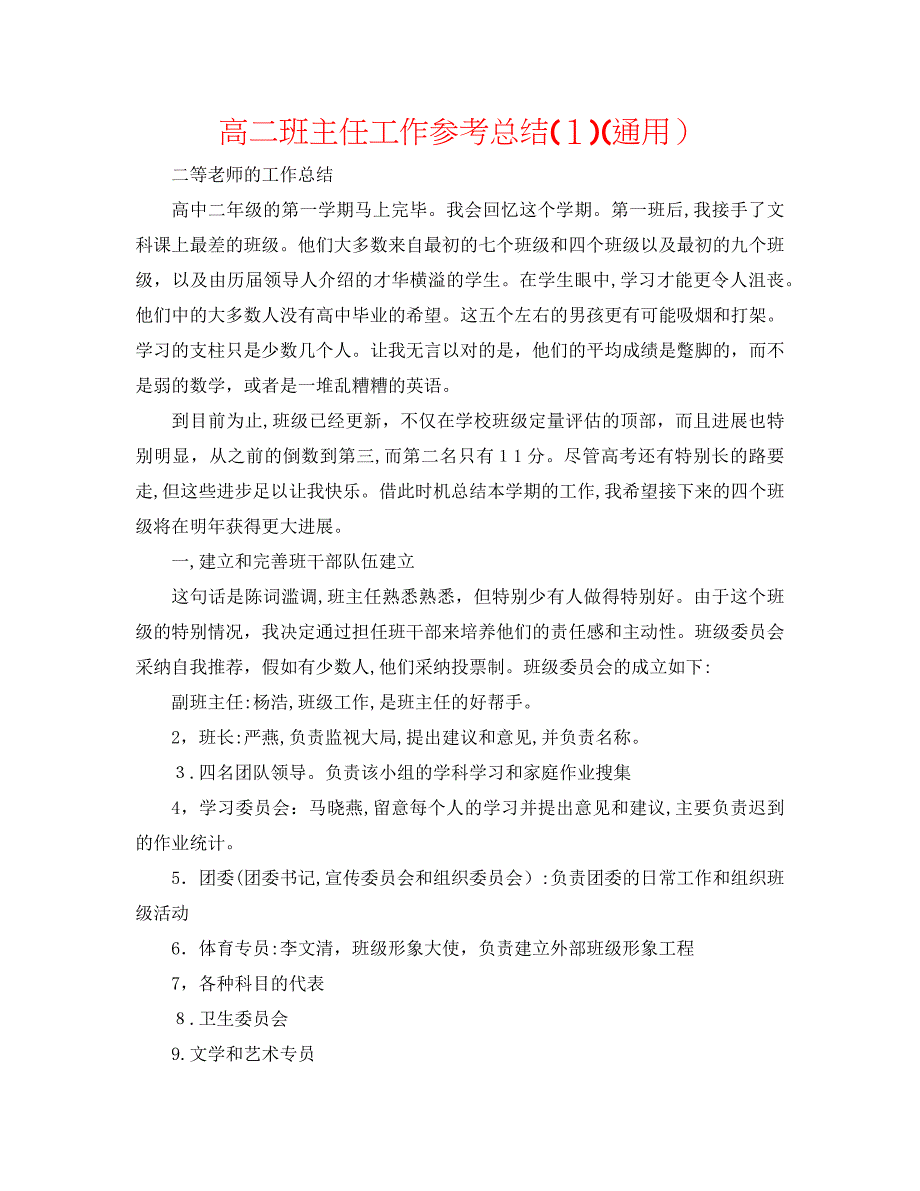 高二班主任工作总结通用_第1页