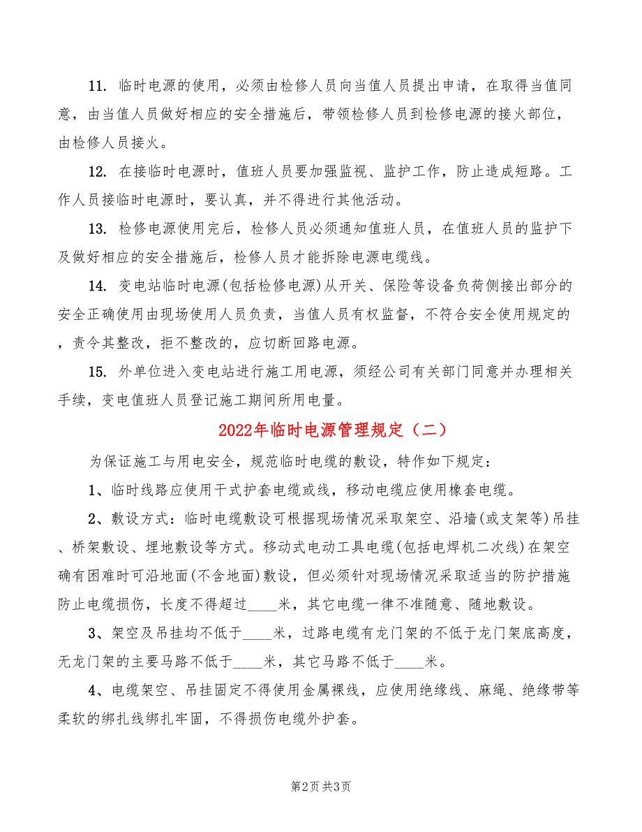 2022年临时电源管理规定_第2页