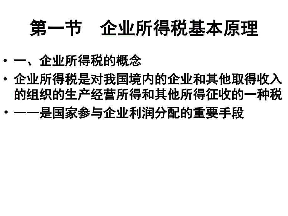 第12章企业所得税法课件_第1页