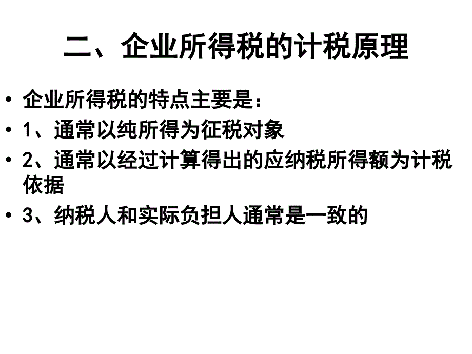 第12章企业所得税法课件_第2页