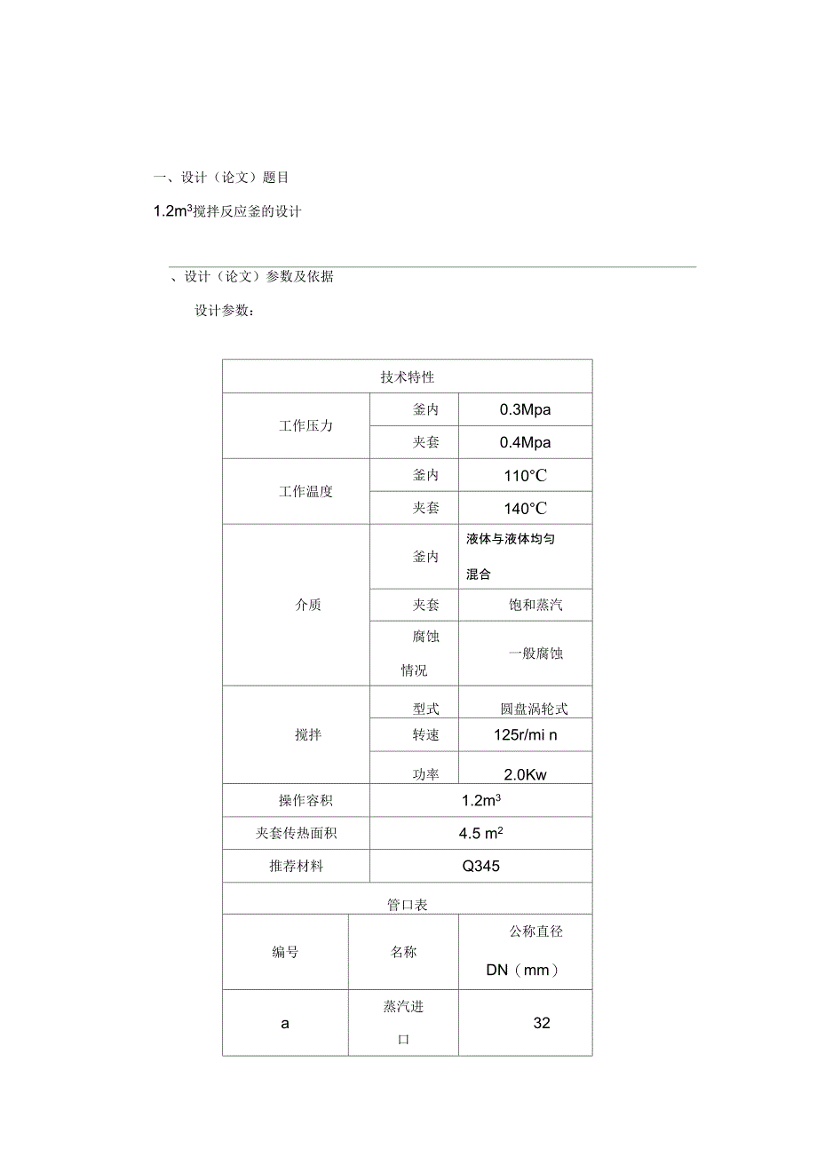 搅拌反应釜的方案设计书_第1页