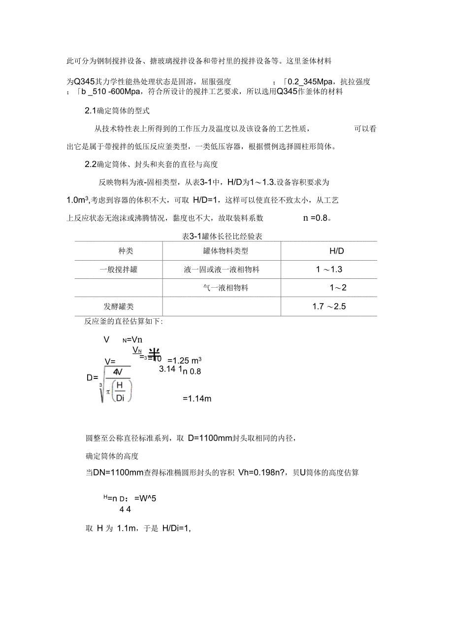 搅拌反应釜的方案设计书_第5页