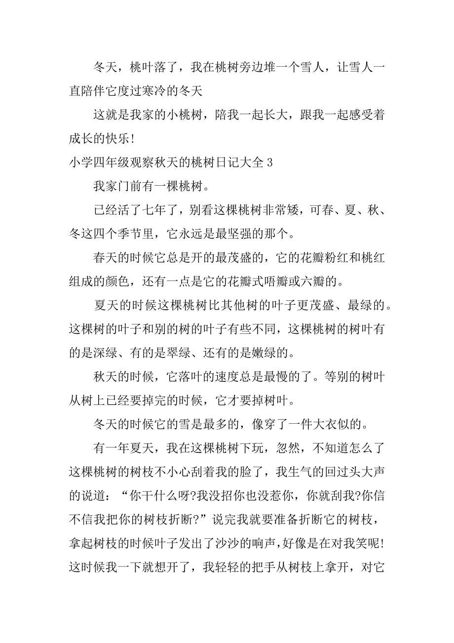 小学四年级观察秋天的桃树日记大全4篇(四年级观察日记秋天树叶的变化)_第3页