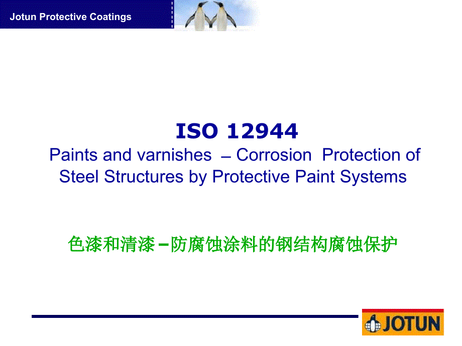 ISO12944在钢结构防腐方面的应用精讲_第1页
