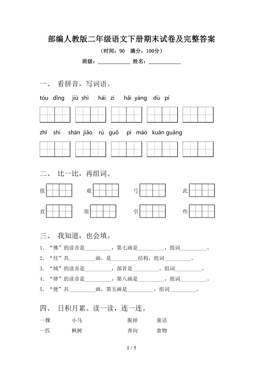 部编人教版二年级语文下册期末试卷及完整答案.doc_第1页