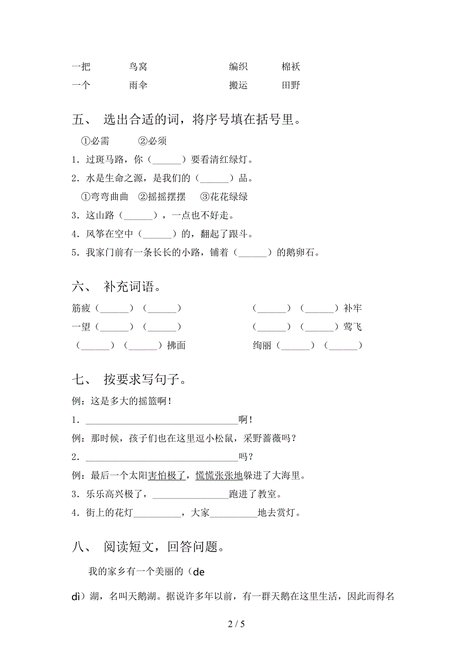 部编人教版二年级语文下册期末试卷及完整答案.doc_第2页