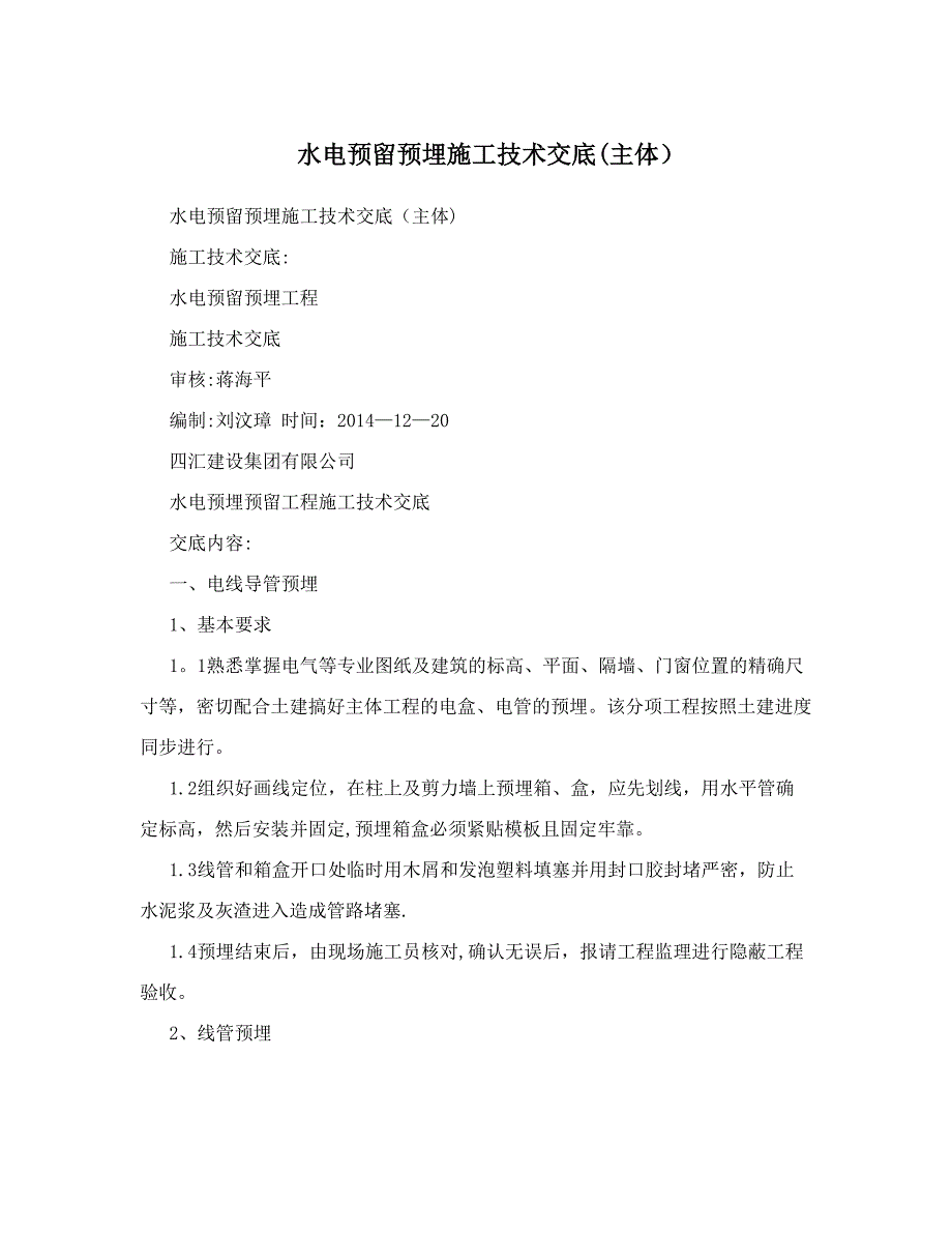 水电预留预埋施工技术交底&amp;#40;主体&amp;#41;【建筑施工资料】.doc_第1页