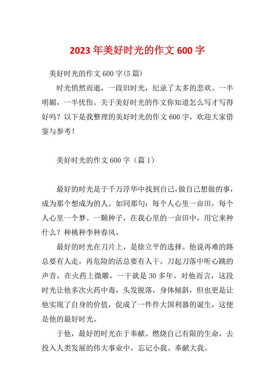 2023年美好时光的作文600字_第1页