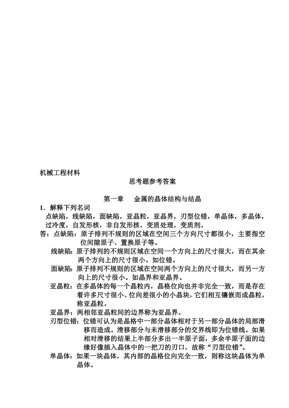 最新工程材料思考题参考答案_第1页