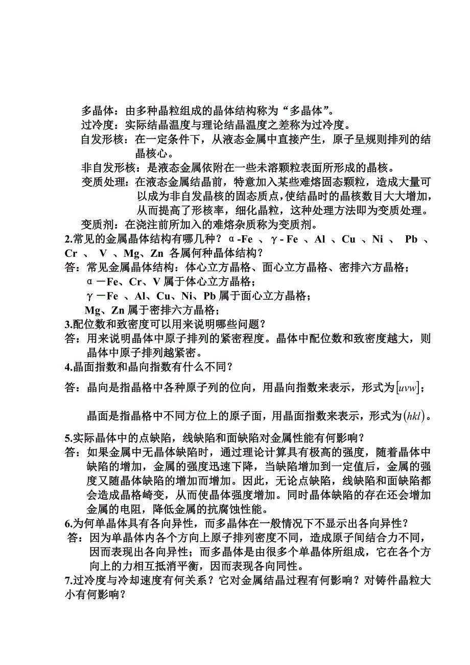 最新工程材料思考题参考答案_第2页